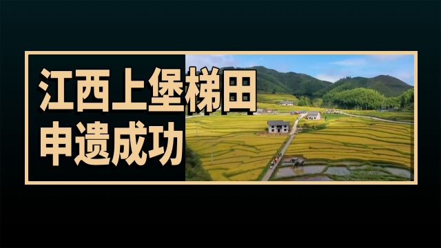 申遗成功!江西崇义上堡梯田入选世界灌溉工程遗产