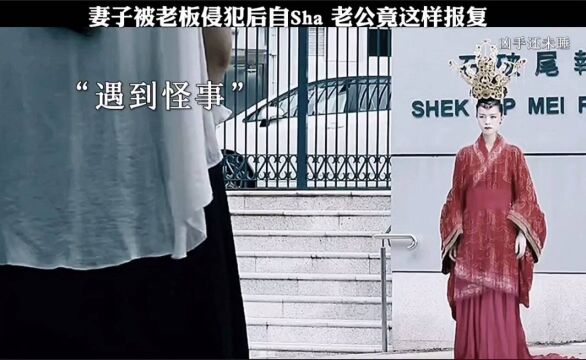 凶手还未睡 妻子被侵犯,老公竟这样报复