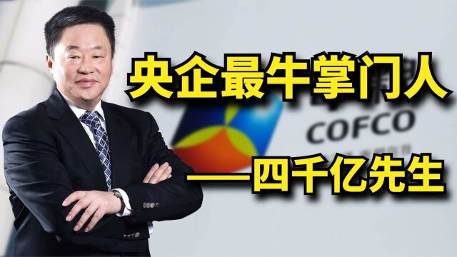 最牛掌门人宁高宁:手握三大央企,11年让中粮从六百亿冲上4000亿