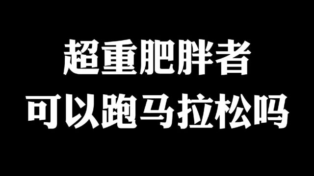 超重肥胖者可以跑马拉松吗|跑步