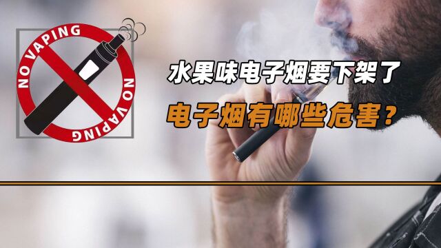 水果味电子烟要下架了,电子烟和香烟这两种烟,哪个危害更大?