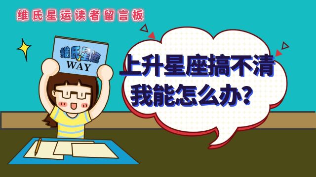 维氏留言板:上升星座搞不清还能怎么办?