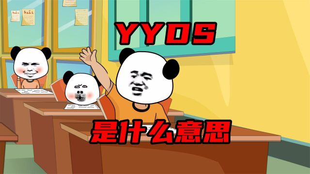 32. 【沙雕动画】最近网上很火的YYDS是什么意思,你知道吗