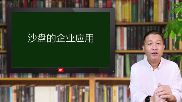 企管外脑系列: 沙盘模拟的一些优点与企业应用