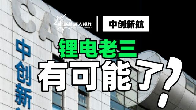 位居行业第三,硬钢宁德时代,中创新航,会是下一个宁德时代吗?