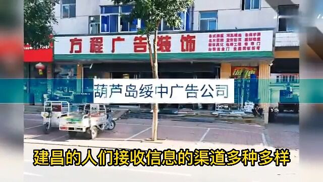 葫芦岛绥中兴城建昌广告公司和网络公司业务融合的新型本地化推广模式