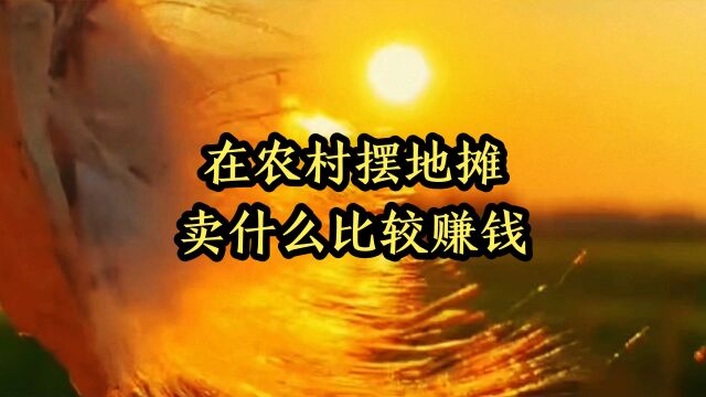 在农村摆地摊卖什么比较赚钱