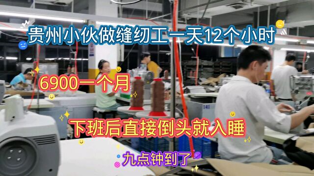 军哥在宁波做缝纫工一天12个小时,6900元一个月下班直接倒头入睡