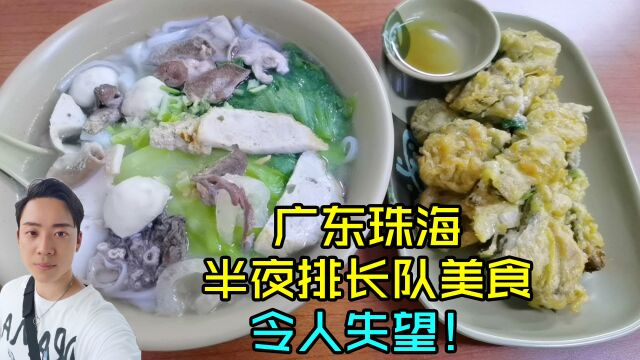 广东珠海半夜排队的美食,环境简陋价格不太便宜,味道失望