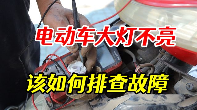 电动车大灯突然不亮原因在哪里,学会排查思路很重要