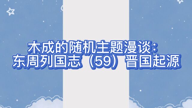 木成的随机主题漫谈: 东周列国志(59)晋国起源