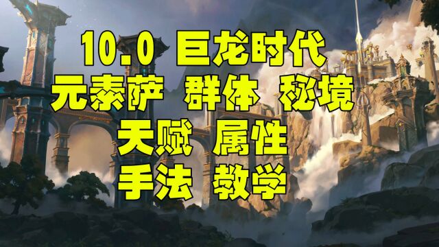 魔兽世界巨龙时代10.0 元素萨一键宏 属性 天赋秘境群体手法教学