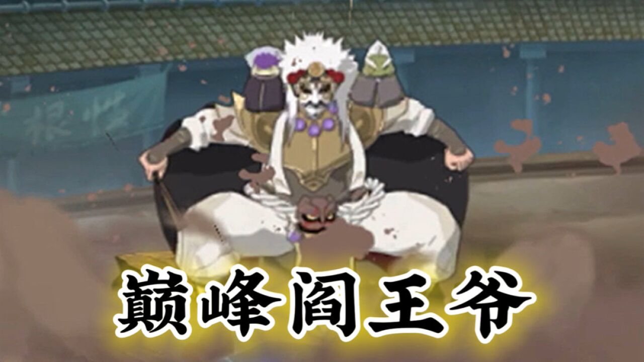【火影手游】巅峰阎王爷_高清1080P在线观看平台_腾讯视频