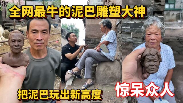 全网最牛的泥巴雕塑大神,把泥巴玩出新高度,“泥”出惊人