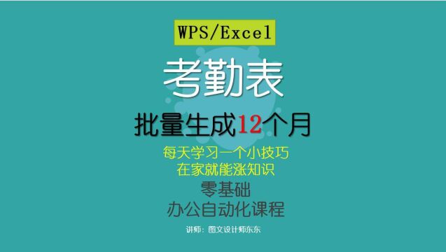 51集 | Excel或WPS批量生成一年12个月考勤表,两种方法,超级简单!