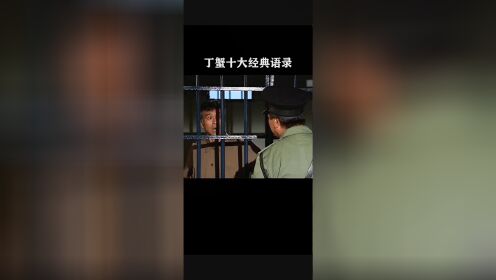 第52集 全结局  丁蟹十大经典语录#好剧#港剧