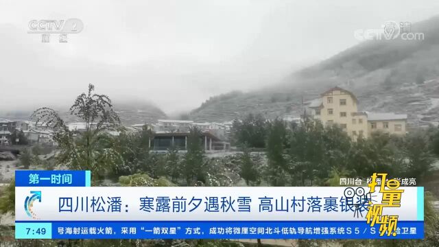 松潘:寒露前夕遇秋雪,高山村落裹银装,别有一番韵味