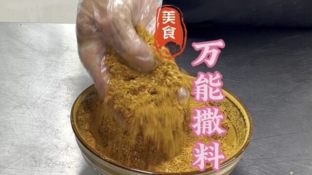 烤串炸串万能撒料做法教程