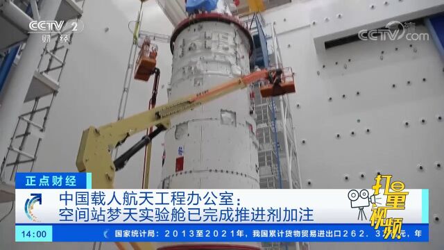 空间站梦天实验舱已完成推进剂加注