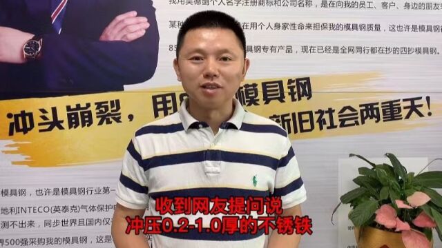 冲压不锈铁容易遇到粘料的黏着磨损怎么办?用PM4粉末高速钢,不粘料