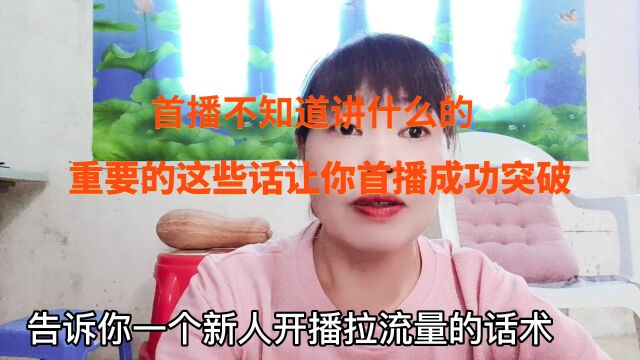 首播不知道讲什么的,重要的这些让你首播成功突破