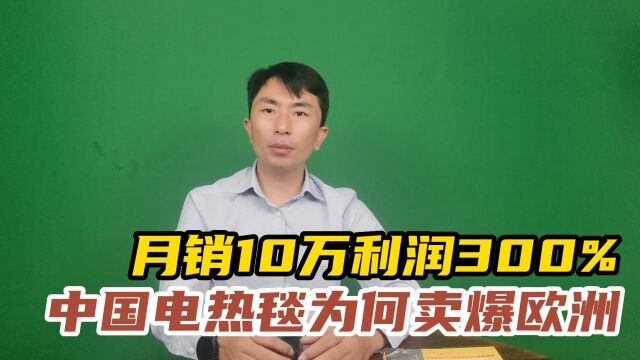 月销量破10万,利润高达300%,中国电热毯又在欧洲卖爆了