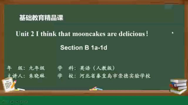 人教版九年级英语Unit2I think that mooncakes are delicious!SectionB1a1d 河北省秦皇岛市崇德实验学校朱晓琳