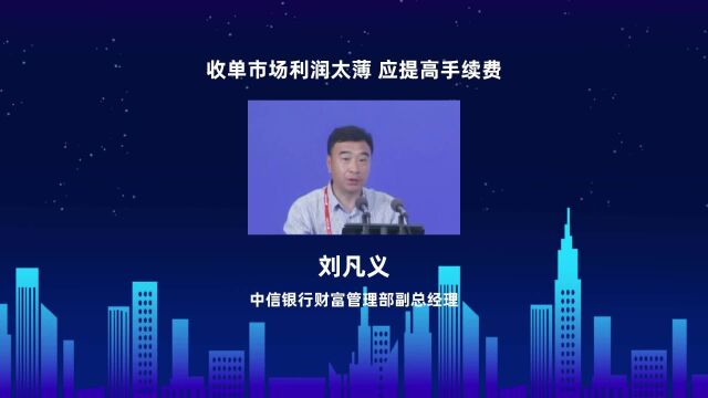 中信银行刘凡义:收单市场利润太薄,应提高支付交易手续费