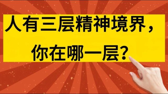 人有3层精神境界,达到第3层的都是高人,你在哪一层?