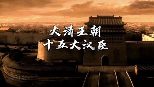 大清朝300年,十五大汉臣榜!真正的帝国操盘手们!#历史 #清朝 #名臣 #涨知识