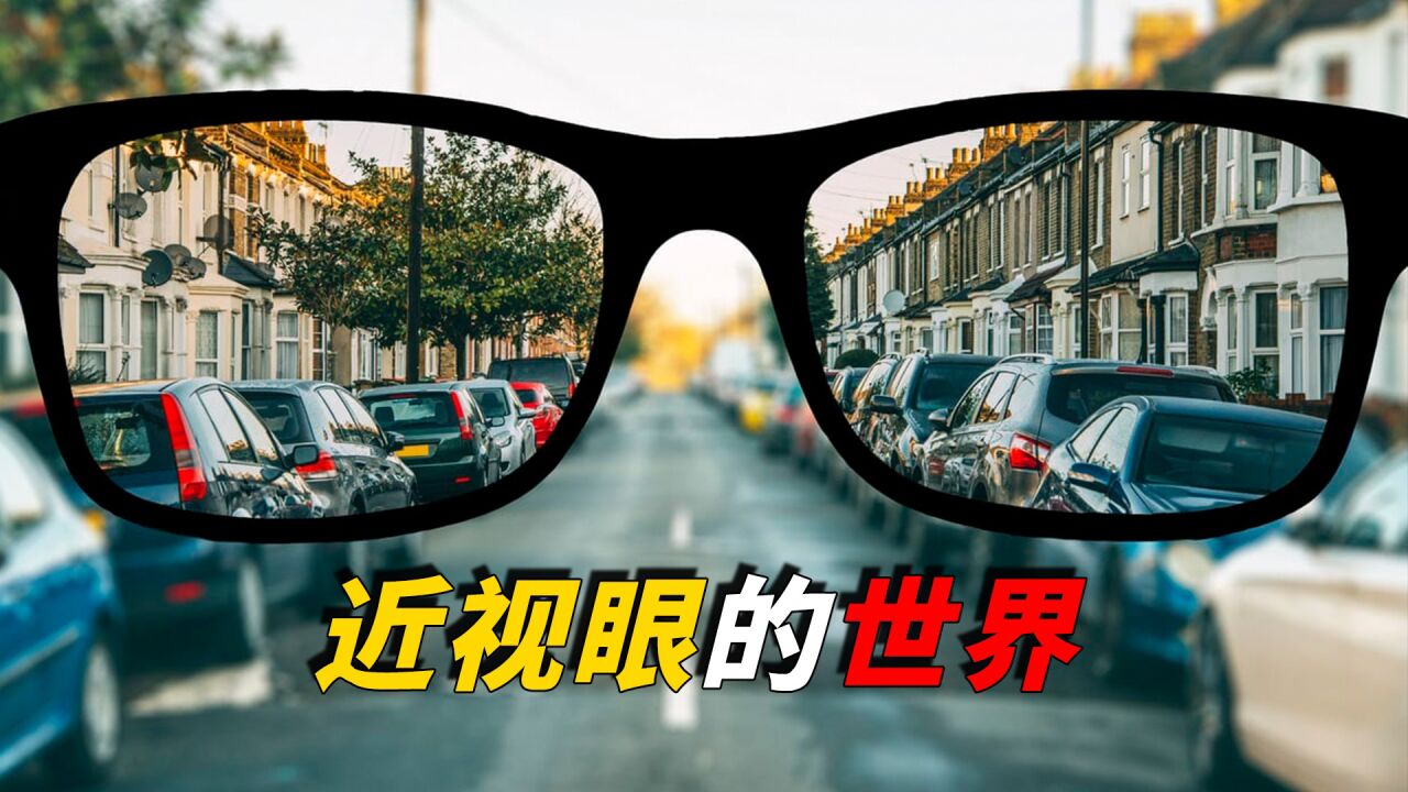 近视眼的世界究竟有多可怕？一个真实测试，教你快速判断眼睛度数_高清