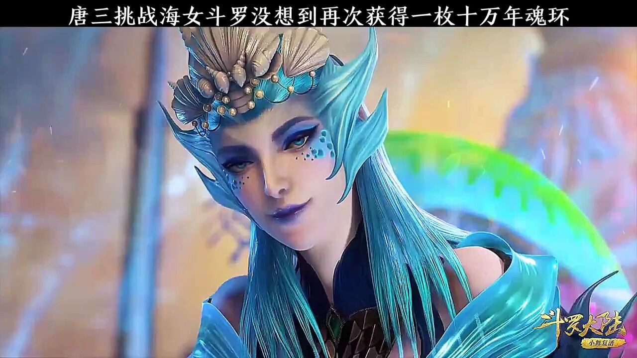 【斗罗大陆】唐三挑战海女斗罗没想到再次获得一枚十万魂环_腾讯视频