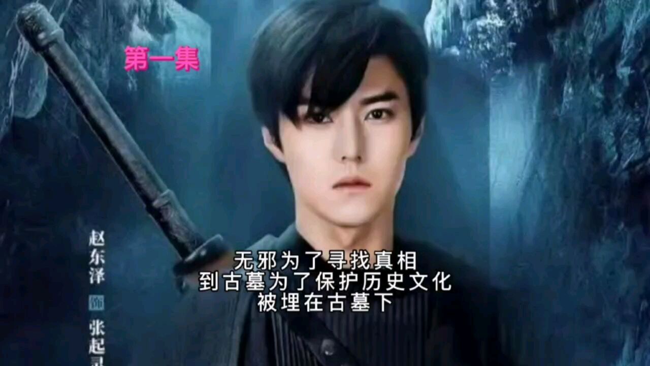 无邪为了寻找真,到古墓为了保护历史文化,被埋在古墓下_高清1080P在线观看平台_腾讯视频