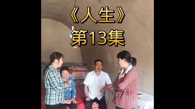 《人生》第13集