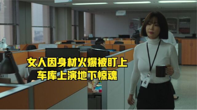 女职员因身材太好,被公司保安盯上,车库上演地下惊魂《监视》