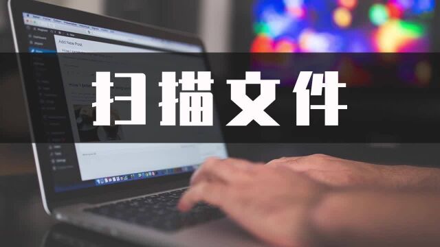 怎么扫描文件?十秒就能学会扫描文件的方法