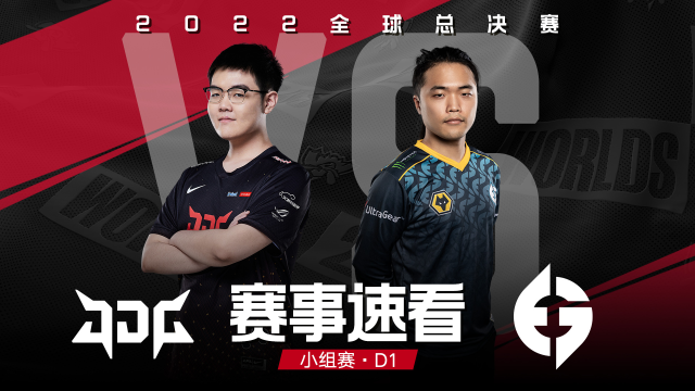 2022全球总决赛小组赛第一天，赛事速看：JDG vs EG