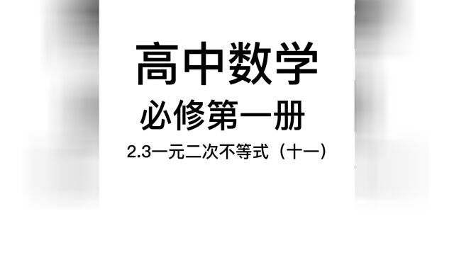 2.3一元二次不等式(十一):木槿昔年,浮生未歇