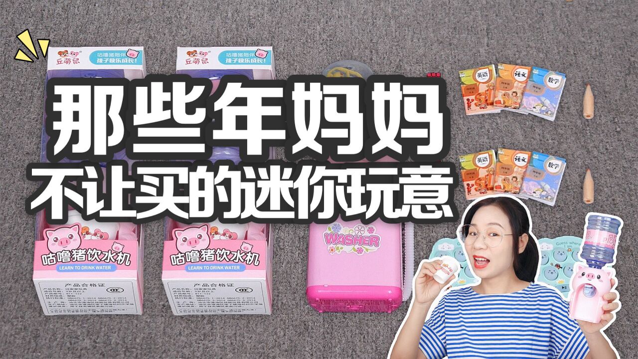 那些年妈妈不让买的迷你玩意，魔方VS迷你课本，你买过几个呢？_高清