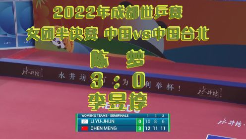 2022年成都世乒赛女团半决赛_中国3-0中国台北：李昱谆0-3陈梦