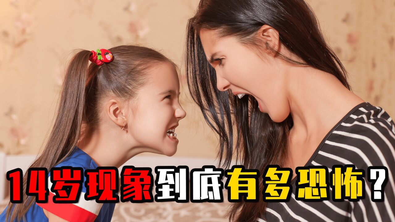 恐怖的14岁现象，孩子到14岁到底有多危险？真相颠覆你的认知_腾讯视频
