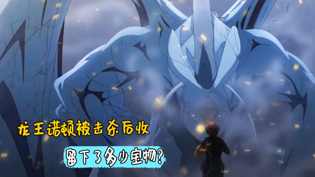 龙族:龙王诺顿被击杀后,留下了多少宝物,路明非收获了什么?