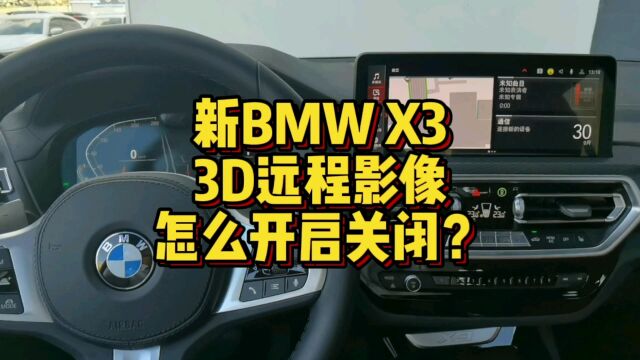 新BMWX3 3D远程影像怎么进行开启关闭?