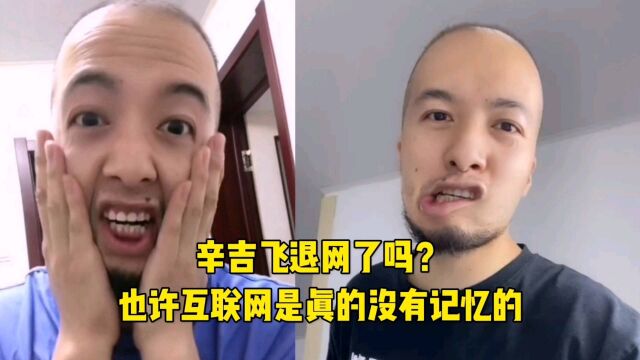 辛吉飞退网了吗?差点遭遇车祸,快要有抑郁症了!你们那样子骚扰飞哥合适吗?