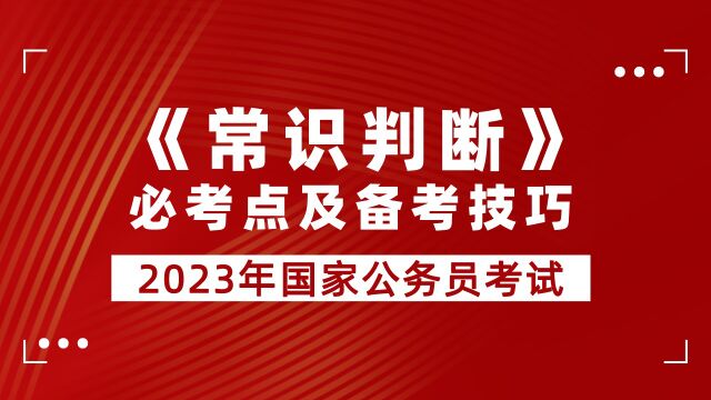 【华公】常识判断及备考技巧(上)