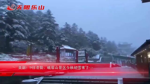 美翻!9日凌晨,峨眉山景区今秋初雪来了→