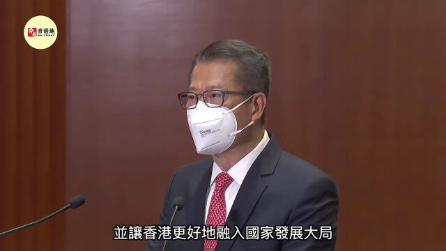 香港财政司司长陈茂波:着力提高特区政府治理水平,让香港更好融入国家发展大局