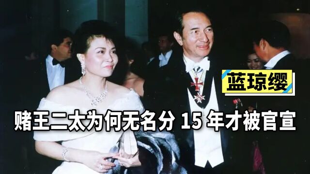 14岁嫁赌王何鸿燊,为何隐忍15年,蓝琼缨的身份才被公开?