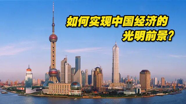 聚焦“高质量发展”:如何实现中国经济的光明前景?