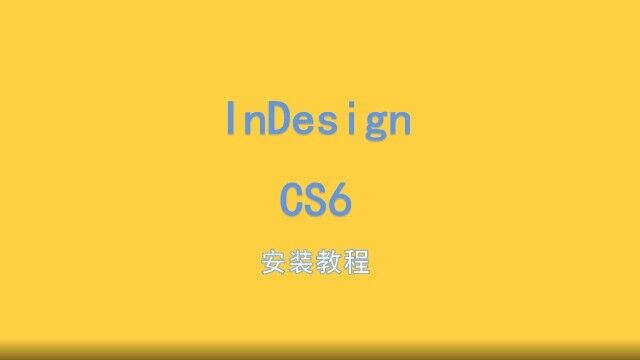 InDesign CS6 安装视频教程